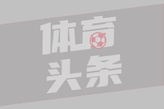 为救球撞墙遗憾离世！TA：英政府已介入前阿森纳青训球员维加事件